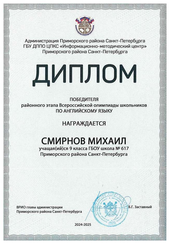 2024-2025 Смирнов Михаил 9б английский язык (Барановская М.С.)